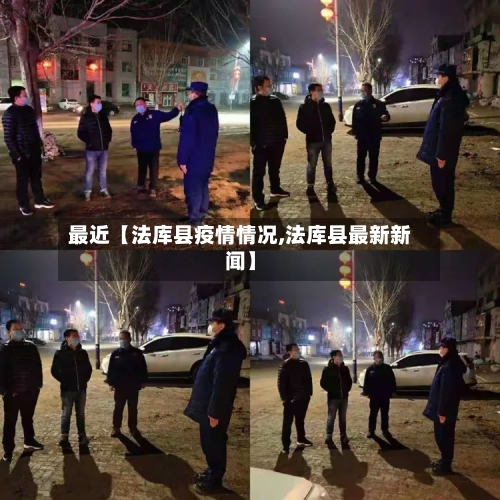 最近【法库县疫情情况,法库县最新新闻】