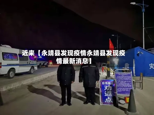 近来【永靖县发现疫情永靖县发现疫情最新消息】