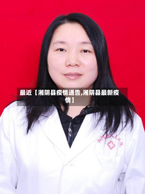 最近【湘阴县疫情通告,湘阴县最新疫情】