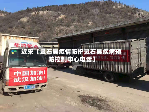 近来【灵石县疫情防护灵石县疾病预防控制中心电话】