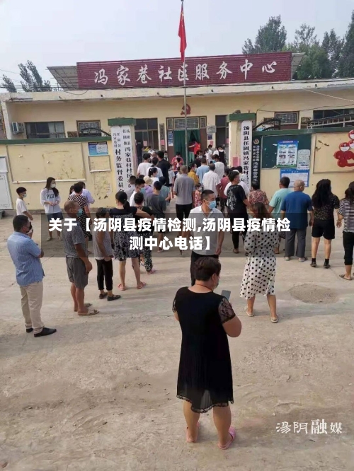 关于【汤阴县疫情检测,汤阴县疫情检测中心电话】-第2张图片