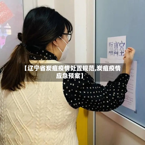 【辽宁省炭疽疫情处置规范,炭疽疫情应急预案】-第2张图片