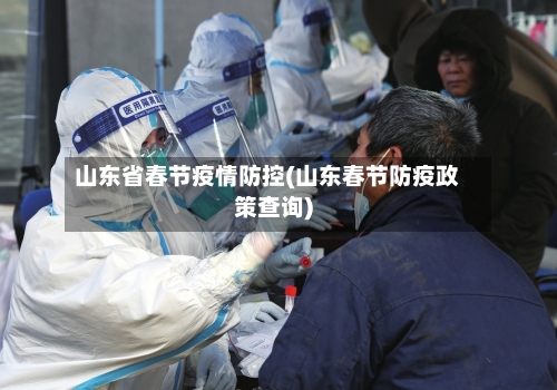 山东省春节疫情防控(山东春节防疫政策查询)