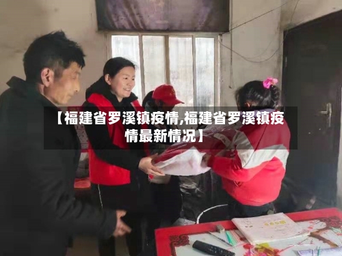 【福建省罗溪镇疫情,福建省罗溪镇疫情最新情况】-第2张图片
