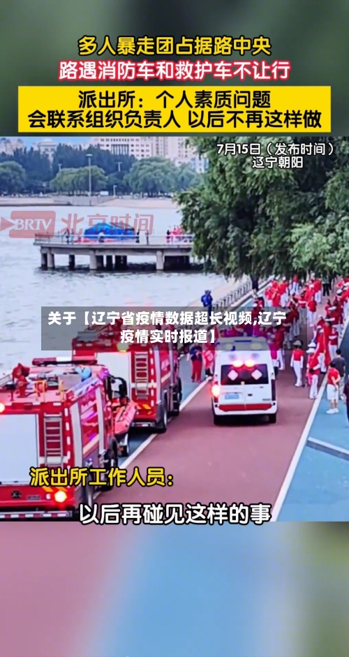 关于【辽宁省疫情数据超长视频,辽宁疫情实时报道】