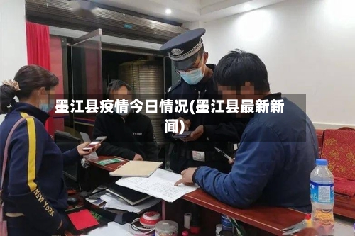 墨江县疫情今日情况(墨江县最新新闻)