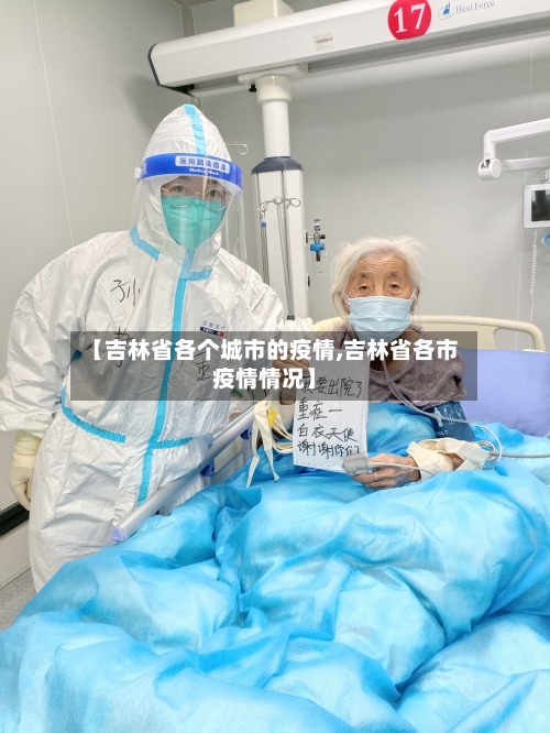 【吉林省各个城市的疫情,吉林省各市疫情情况】