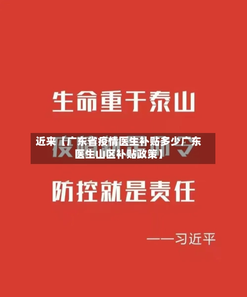近来【广东省疫情医生补贴多少广东医生山区补贴政策】