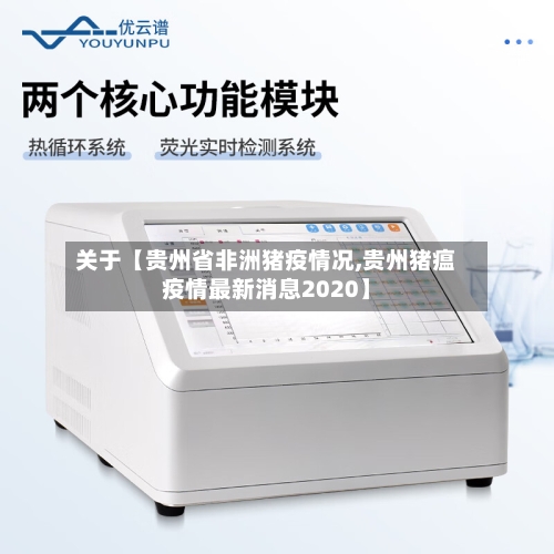 关于【贵州省非洲猪疫情况,贵州猪瘟疫情最新消息2020】