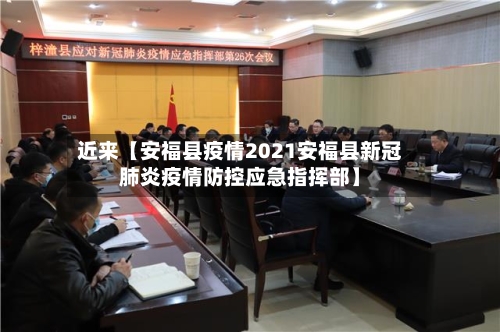 近来【安福县疫情2021安福县新冠肺炎疫情防控应急指挥部】