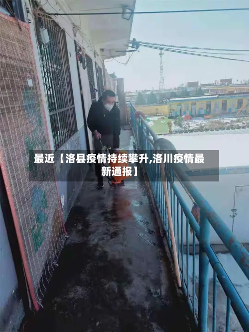 最近【洛县疫情持续攀升,洛川疫情最新通报】