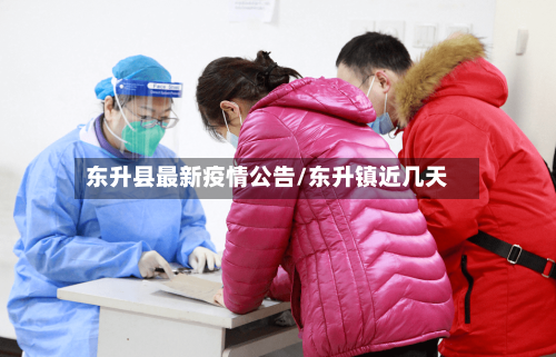 东升县最新疫情公告/东升镇近几天