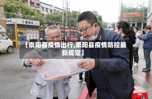 【崇阳县疫情出行,崇阳县疫情防控最新规定】-第3张图片