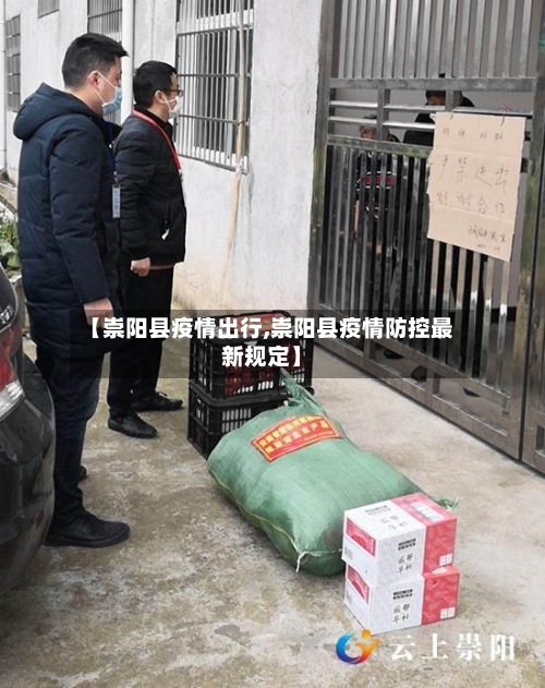 【崇阳县疫情出行,崇阳县疫情防控最新规定】-第2张图片