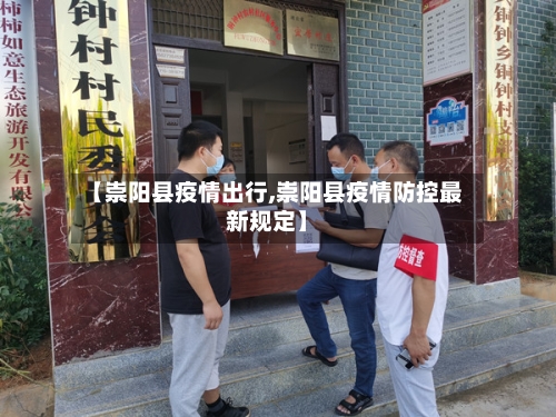 【崇阳县疫情出行,崇阳县疫情防控最新规定】