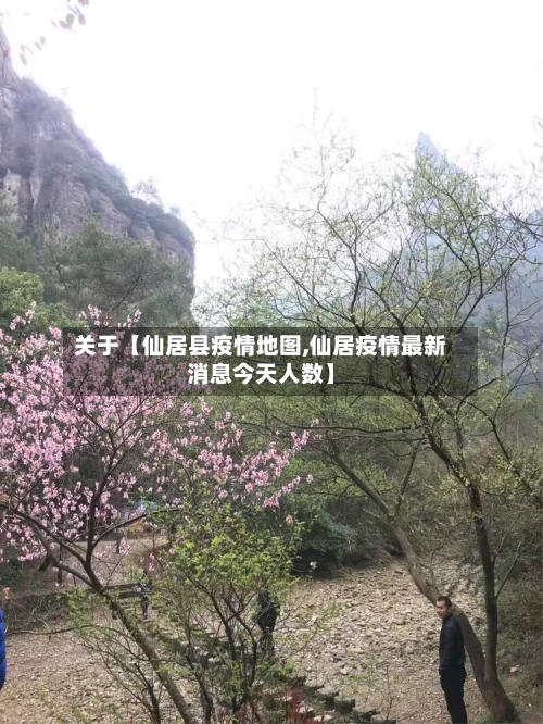 关于【仙居县疫情地图,仙居疫情最新消息今天人数】