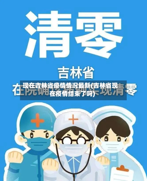 现在吉林省疫情情况最新(吉林省现在疫情结束了吗)-第2张图片