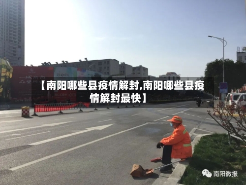 【南阳哪些县疫情解封,南阳哪些县疫情解封最快】-第2张图片