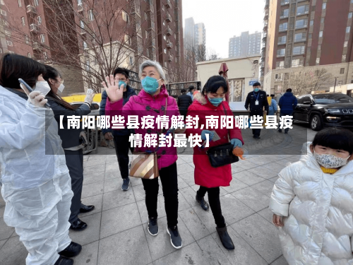 【南阳哪些县疫情解封,南阳哪些县疫情解封最快】