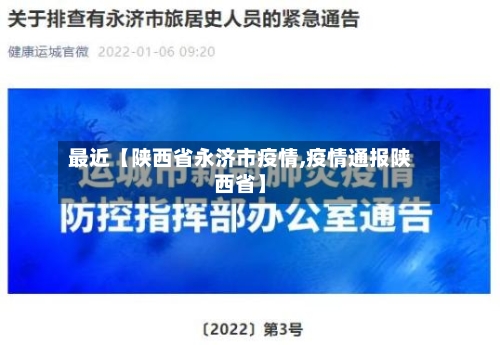 最近【陕西省永济市疫情,疫情通报陕西省】-第3张图片