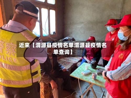 近来【渭源县疫情名单渭源县疫情名单查询】