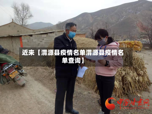 近来【渭源县疫情名单渭源县疫情名单查询】-第2张图片