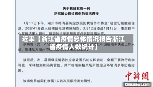近来【浙江省疫情总体情况报告浙江省疫情人数统计】