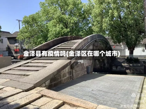 金泽县有疫情吗(金泽区在哪个城市)
