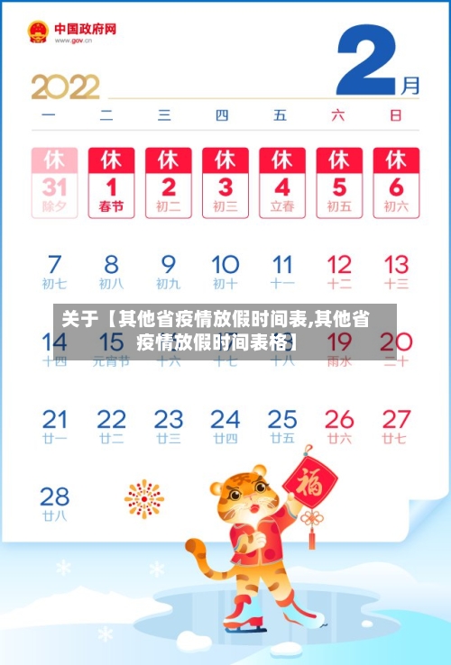 关于【其他省疫情放假时间表,其他省疫情放假时间表格】