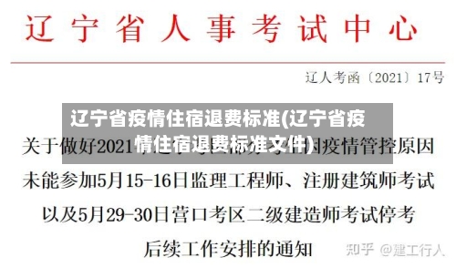辽宁省疫情住宿退费标准(辽宁省疫情住宿退费标准文件)-第2张图片
