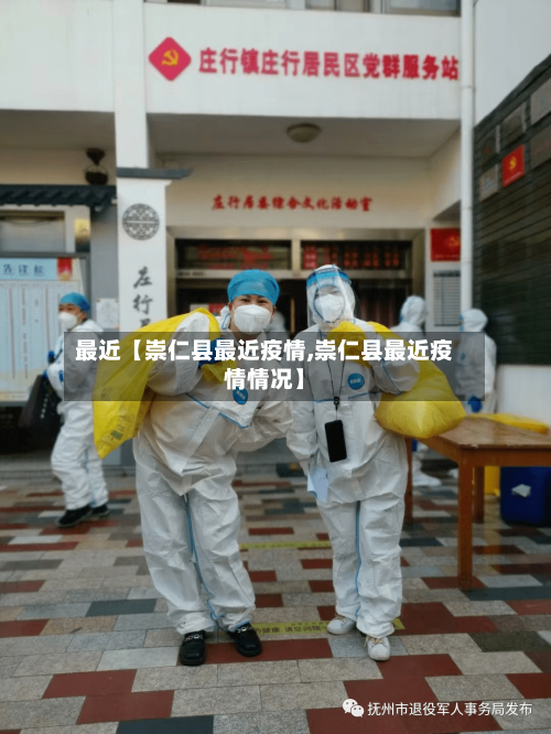 最近【崇仁县最近疫情,崇仁县最近疫情情况】