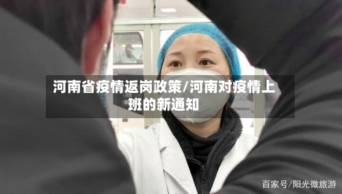 河南省疫情返岗政策/河南对疫情上班的新通知
