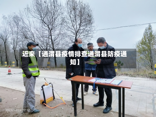 近来【通渭县疫情排查通渭县防疫通知】