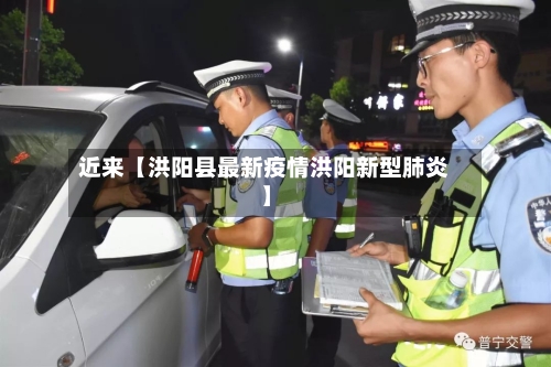 近来【洪阳县最新疫情洪阳新型肺炎】