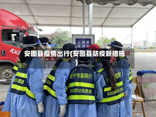 安图县疫情出行(安图县防疫新措施)
