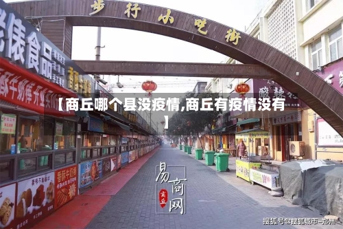 【商丘哪个县没疫情,商丘有疫情没有】