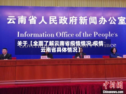 关于【全面了解云南省疫情情况,疫情云南省具体情况】