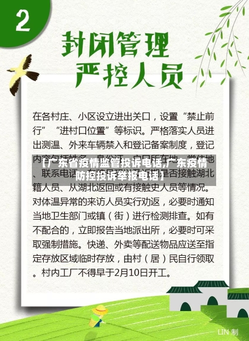 【广东省疫情监管投诉电话,广东疫情防控投诉举报电话】