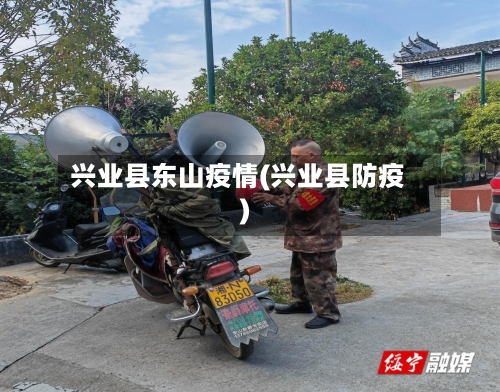 兴业县东山疫情(兴业县防疫)