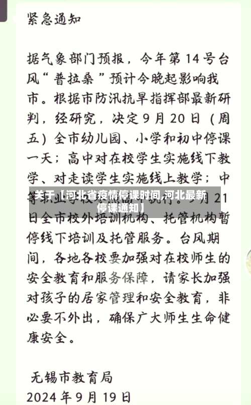 关于【河北省疫情停课时间,河北最新停课通知】