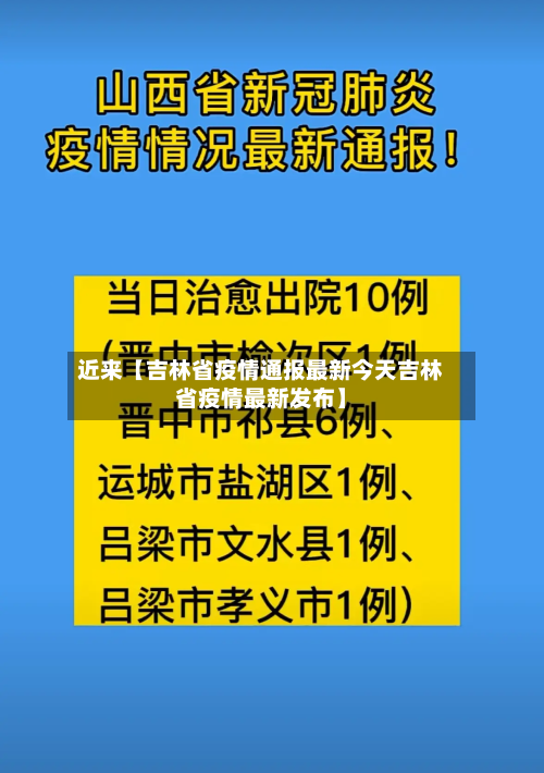 近来【吉林省疫情通报最新今天吉林省疫情最新发布】-第3张图片
