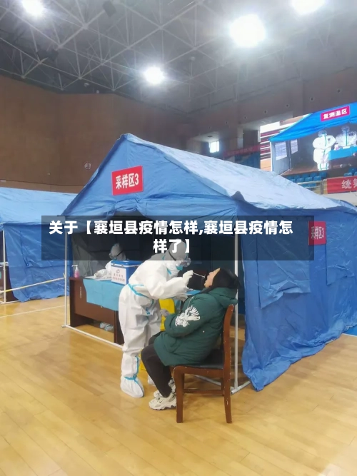 关于【襄垣县疫情怎样,襄垣县疫情怎样了】-第2张图片