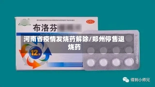 河南省疫情发烧药解除/郑州停售退烧药-第2张图片