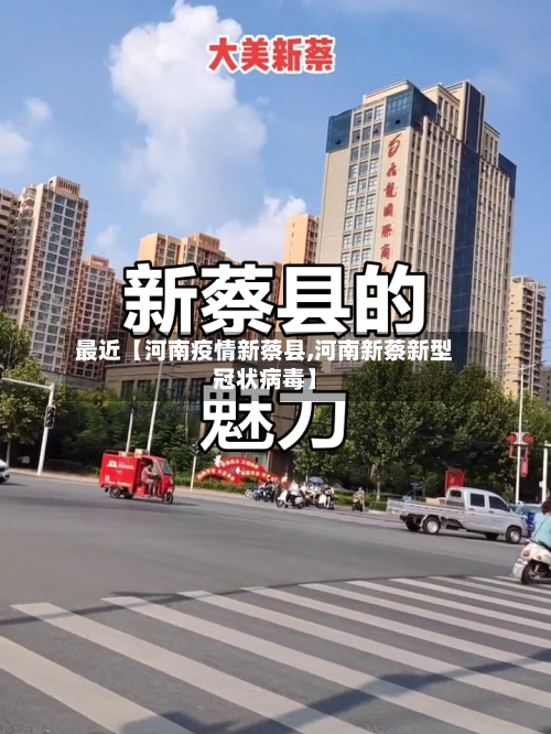 最近【河南疫情新蔡县,河南新蔡新型冠状病毒】-第3张图片