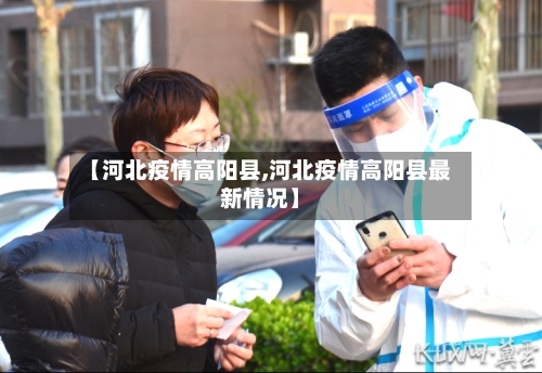 【河北疫情高阳县,河北疫情高阳县最新情况】