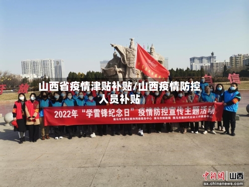 山西省疫情津贴补贴/山西疫情防控人员补贴-第2张图片