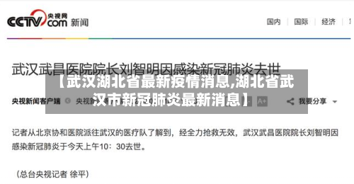 【武汉湖北省最新疫情消息,湖北省武汉市新冠肺炎最新消息】