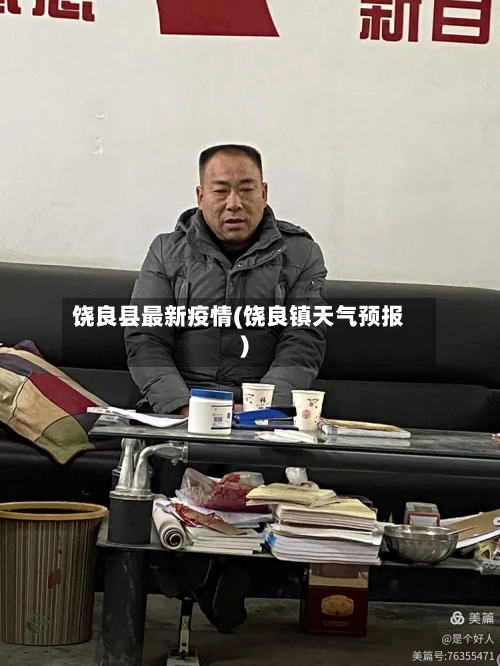 饶良县最新疫情(饶良镇天气预报)-第3张图片