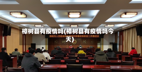 樟树县有疫情吗(樟树县有疫情吗今天)