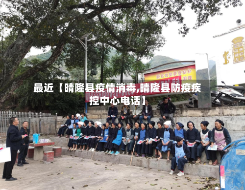 最近【晴隆县疫情消毒,晴隆县防疫疾控中心电话】-第2张图片